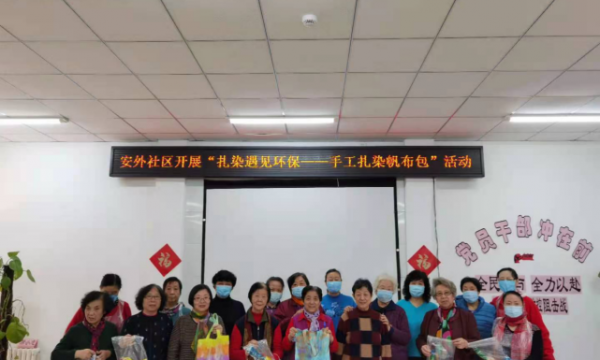 【党建引领】以“红色”带动“绿色”——安外社区开展手工扎染环保活动