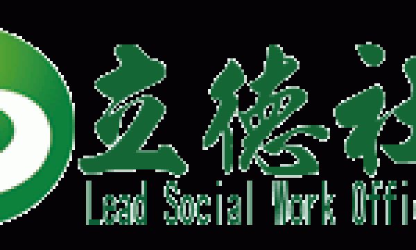 环球网：立德社工：在社区小单元中助人自助