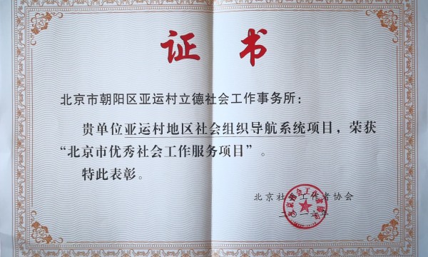 北京社工协会授予优秀社工服务项目