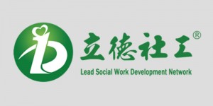 立德社会工作服务联盟第一个三年发展规划（2016-2018）